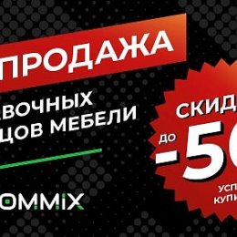 Фотография от HOMMIX Мебель и интерьер