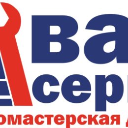 Фотография от ВАШ СЕРВИС Автосервис Рязань