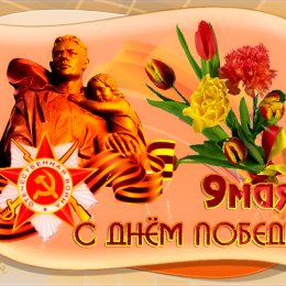 Фотография "Дорогие, друзья, всех с Днем  Победы. Желаю вам здоровья, мира и добра! 
"