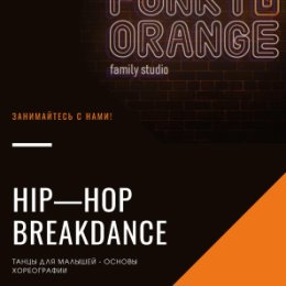 Фотография от Funky Orange Студия детского танца