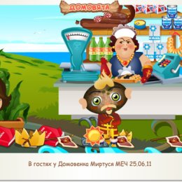 Фотография "В гостях у Домовенка Миртуся МЕЧ 25.06.11 http://ok.ru/game/domovoy"