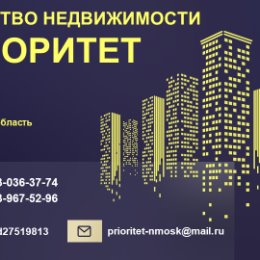 Фотография от ПРИОРИТЕТ Агентство недвижимости