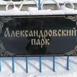 Фотография "Александровский парк, г.Бийск, «Сибприбормаш», 2023-02-26, камера смартфона Huawei PPA-LX1"