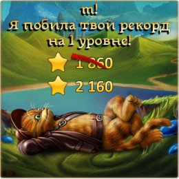 Фотография "Я побила рекорд друга на 1 уровне! http://odnoklassniki.ru/game/indikot"