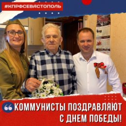 Фотография от КПРФ СЕВАСТОПОЛЬ