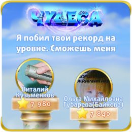 Фотография "Я побил твой рекорд на уровне. Сможешь меня обогнать? http://odnoklassniki.ru/game/987806720"