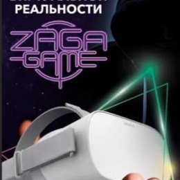 Фотография от Территория VR Zaga Game Vgd