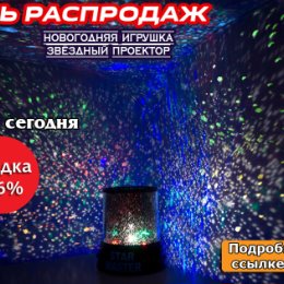 Фотография "Звездный ночник проектор купить - 997 руб. Купи сейчас и получи подарок! Заказать -  http://lpod.nkshop.ru/AXq0PZ/"