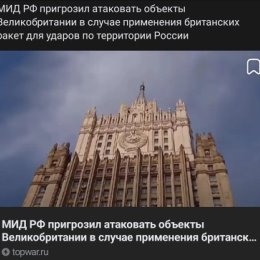 Фотография "В МИД России предупредили посла Великобритании, что ответом на удары по территории РФ британским оружием могут стать любые военные объекты Лондона на Украине и за ее пределами.
Вот фраза про "за пределами" это крайне любопытно. Мест много, выбор большой."