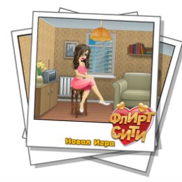 Фотография " http://odnoklassniki.ru/game/flirt-city"