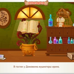 Фотография "В гостях у Домовенка мушкетеры ирина. http://ok.ru/game/domovoy"