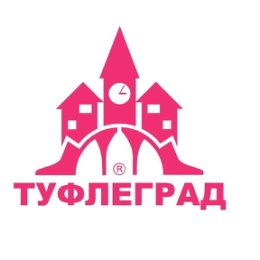 Фотография от ТУФЛЕГРАД УХТА