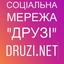 Фотография от СОЦІАЛЬНА МЕРЕЖА DRUZI-NET