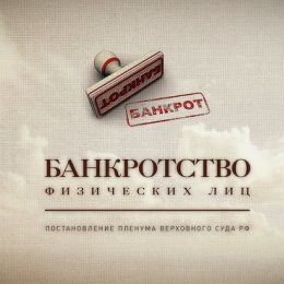 Фотография "Поможем избавиться от долгов 89514966797 "