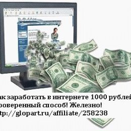 Фотография "Как заработать в интернете 1000 рублей?
Проверенный способ!Железно!
http://glopart.ru/affiliate/258238"