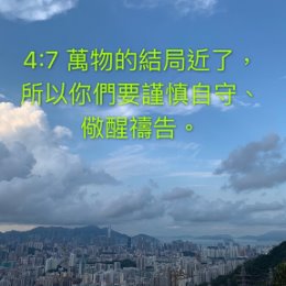 Фотография "【新約: 彼得前書 1Peter 第4章】  4:7 萬物的結局近了，所以你們要謹慎自守、儆醒禱告。
#主必快來
4:7 The end of all things is near. Therefore be clear minded and self-controlled so that you can pray."