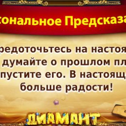 Фотография "Хочешь себе предсказание на каждый день? Присоединяйся по ссылке http://ok.ru/game/1139471104?574713628653"