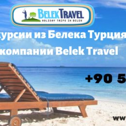 Фотография от Belek Travel