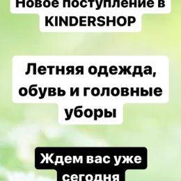 Фотография от KINDERSHOP САМЫЙ ДЕТСКИЙ МАГАЗИН