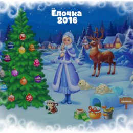 Фотография "Снегурочка - 6 уровень!
Ёлочка 2016 - http://ok.ru/game/1186457856"