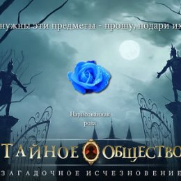 Фотография "Мне нужны эти предметы - прошу, подари их мне! http://www.odnoklassniki.ru/game/thesecretsocietygame?refplace=UP_wishlist"