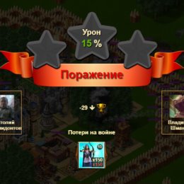 Фотография "Я потерпел поражение в игре "Война и Мир". https://ok.ru/game/1271444480"