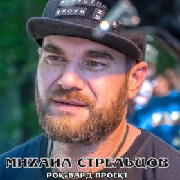 Фотография от Михаил Стрельцов