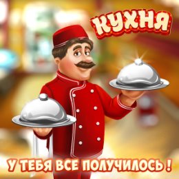 Фотография "Выполнено очередное задание в игре 'Кухня'! Заработано 15 ключей! Слабо повторить?"