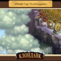 Фотография "Моя станция в игре Клондайк: Пропавшая экспедиция - http://www.odnoklassniki.ru/game/klon"