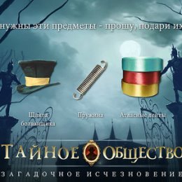 Фотография "Мне нужны эти предметы - прошу, подари их мне! http://www.odnoklassniki.ru/game/thesecretsocietygame?refplace=UP_wishlist"