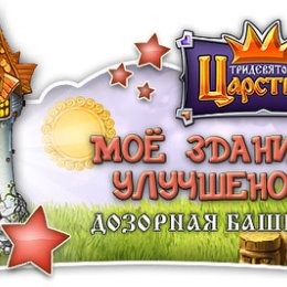 Фотография "Строение мое уровень новый получило: 3
http://www.odnoklassniki.ru/game/kingdom"