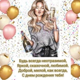 Фотография "Хочу поздравить Танюшку Гридневу с Днем Рождения! И пожелать ей самых лучших моментов в жизни, и всех лучших земных благ! 😍"