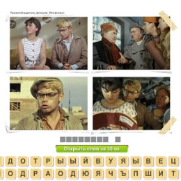 Фотография "Помоги мне отгадать фильм в приложении Угадай фильм http://www.odnoklassniki.ru/game/cinema"