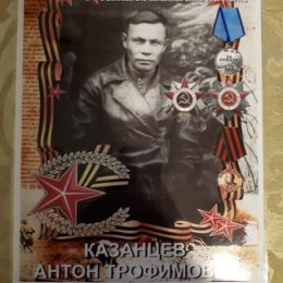 Фотография "Казанцев Антон. Дед моего мужа"