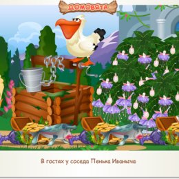 Фотография "В гостях у соседа Пенька Иваныча http://ok.ru/game/domovoy"