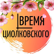 Время Циолковского