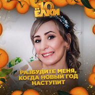 Елена Хорошинина