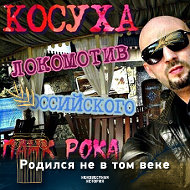 Димьян Косуха