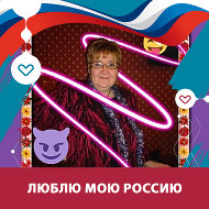 Галина Фомина