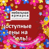 Мебельная Ярмарка