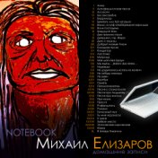 Notebook (домашние записи)