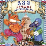 333 лучшие детские песни, vol.