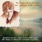 ?Романсы и песни на стихи С.Есенина (CD 01)