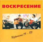 Избранное 79-83 [CD 2]