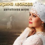 Ирина Леонова