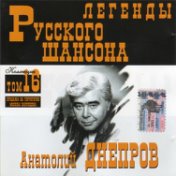 Легенды русского шансона. Том 16