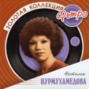 Золотая коллекция (CD2)