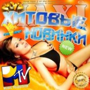 MAXI. Хитовые новинки MTV