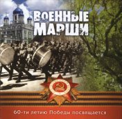 Военные марши (60-ти летию Победы посвящается)