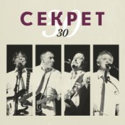 Секрет 30